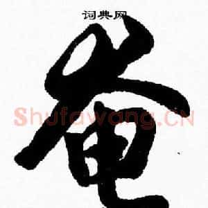 奄