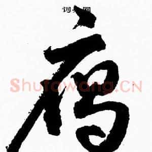雁