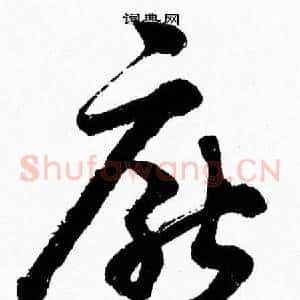 厭