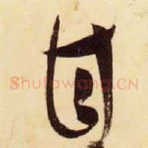 甘