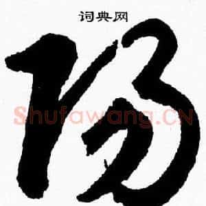 陽