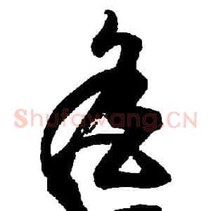 遥