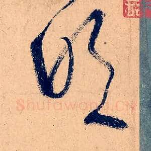 吹