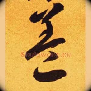 盖