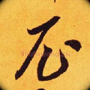 尼