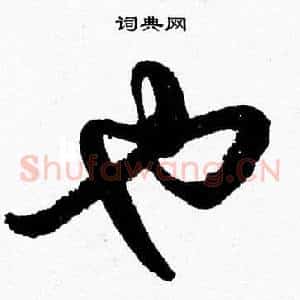 也