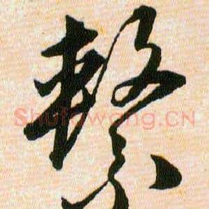 繫