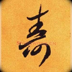 壽