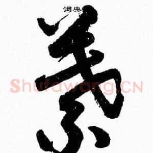 葉