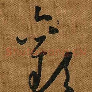 歡