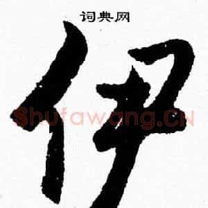 伊