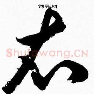 衣