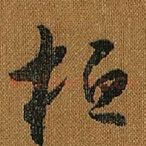 桓