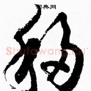 移