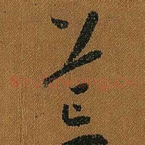 荒