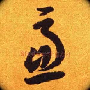 虑