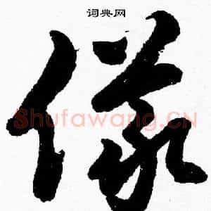 儀
