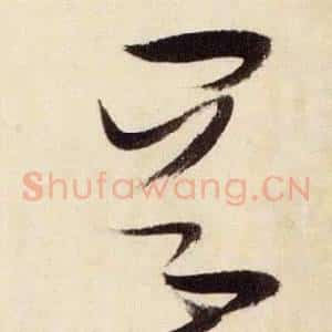 岡