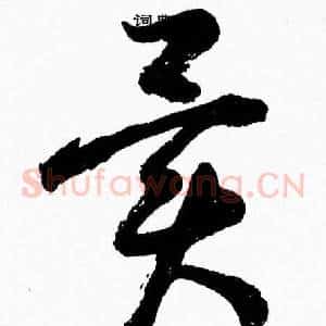異