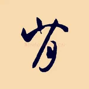 背