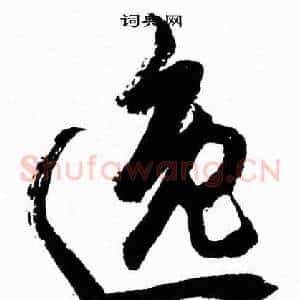 逸