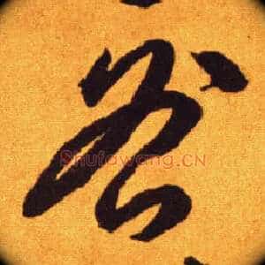 咎