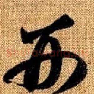 刑