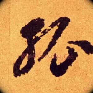 孤