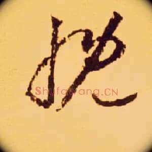 慨