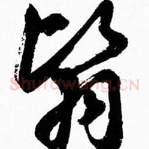翳
