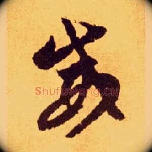 威
