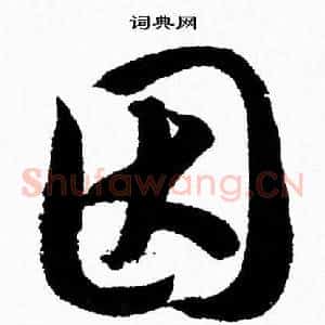 因