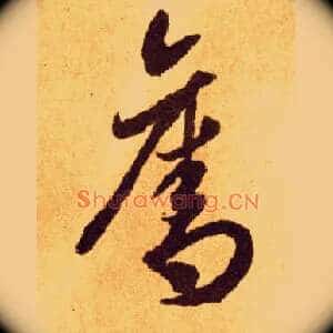 夺