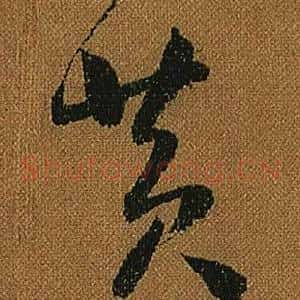 黃