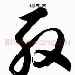 殷