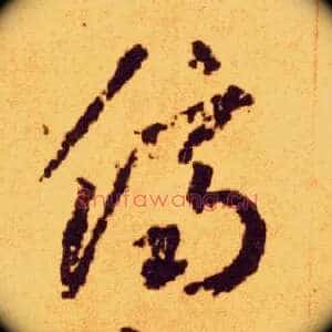 侪