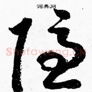 隐