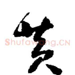 黄