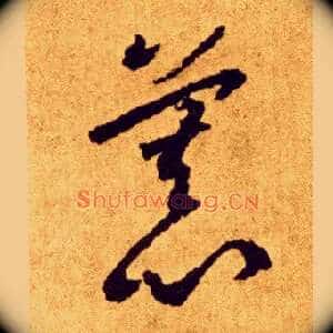 慕