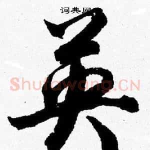 英