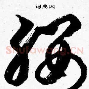 纓