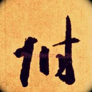 附