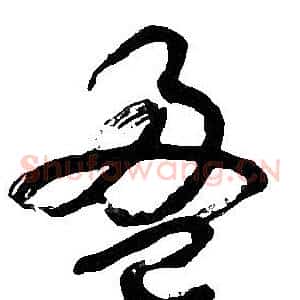 盈
