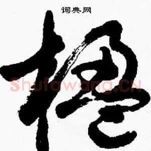 楹