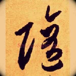 随