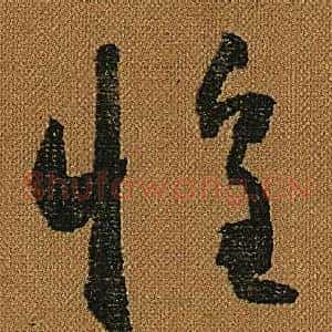 惶