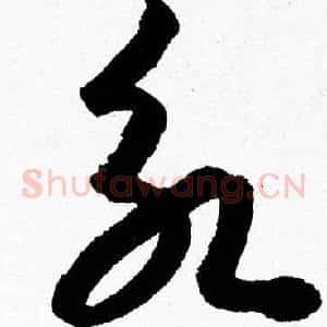 永