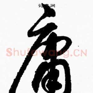 庸