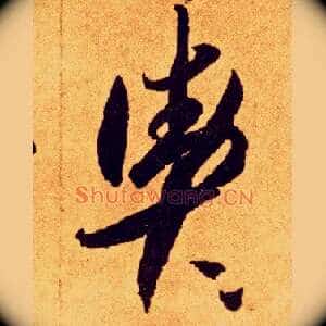 舆