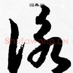 詠